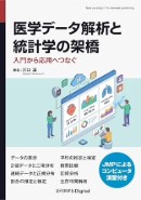 医学データ解析と統計学の架橋